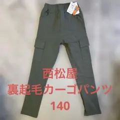 新品未使用★西松屋★裏起毛カーゴボトムス★140