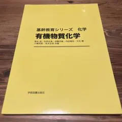 基幹教育シリーズ 化学 有機物質化学