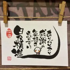 《5888》日々精進　¥530 筆文字アート