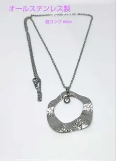 超ロングネックレス オーダーメイド オールステンレス製
