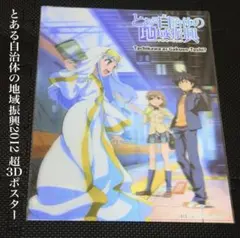 とある自治体の地域振興 2012 とある魔術の禁書目録 超3Dポスター 立川駅