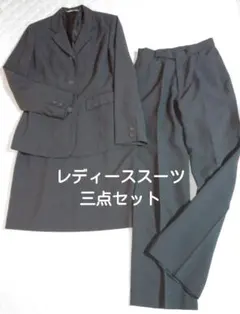 レディーススーツ三点セット