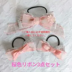 キッズリボン3点セット｜ツインテール用2個+メイン｜ピンク系｜ツイードリボン