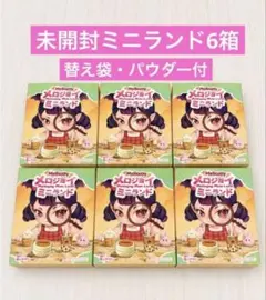 メロジョイ ミニランド 新品未開封6個 マジックパウダー、替え袋つき