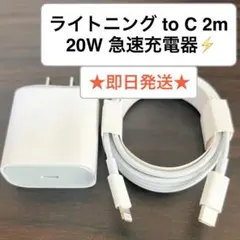 【即日発送】2m Lightning C 1本 / 充電器 20W 1個