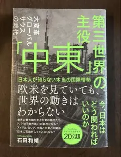 第三世界の主役 「中東」 日本人が知らない本当の国際情勢