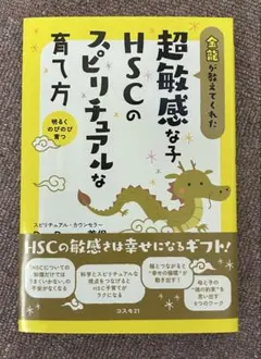 金龍が教えてくれた超敏感な子 HSCのスピリチュアルな育て方 : HSCの敏感…