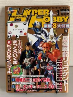 ハイパーホビー（HYPER HOBBY）2006年1月号 vol.88