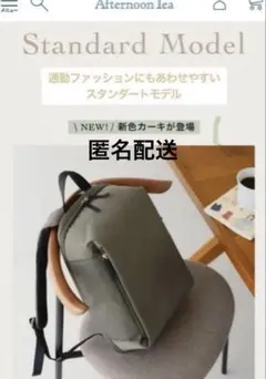 匿名配送　Afternoon Tea 無重力リュック カーキ　Sのサムネイル