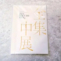 【新品未開封】鬼滅の刃 全集中展 パンフレット 立志編