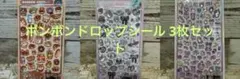ボンボンドロップシール クーリア しろくろ ゆめいろ ほかほか正規品 3枚セット