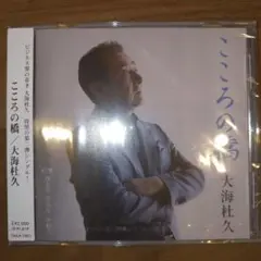 こころの橋　大海　杜久