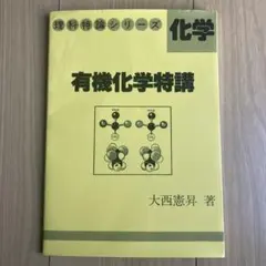 【レア】大西 化学講義の実況中継 全2冊 レア】大西 化学講義の実況中継 全2冊 レア】大西 化学講義の実況