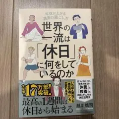 世界の一流は「休日」に何をしているのか