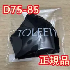 本日発送！TOLEETY トゥリーティ 軽やかストレスフリーブラ D75-85