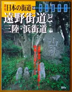 週刊 日本の街道 58 遠野街道と三陸・浜街道