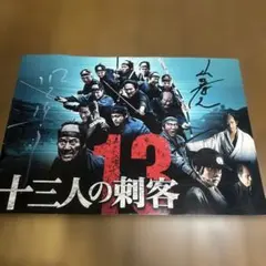 十三人の刺客 サイン入りパンフレット - メルカリ