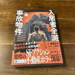 入居者全滅事故物件