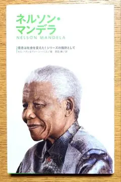ネルソン・マンデラ