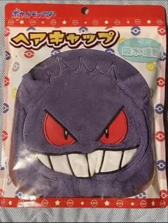 ポケモン ヘアキャップ ゲンガー