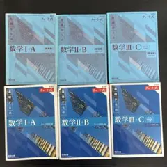 青チャート　I+A II+B III+C セット