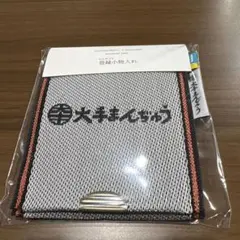 大手饅頭×高田織物コラボ商品 畳縁小物入れ