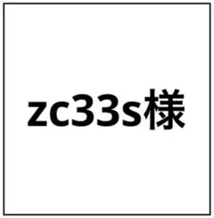 zc33s様