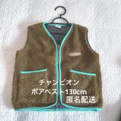 Champion ボアベスト ブラウン130 ポケット