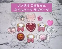 1点のみ☆ サンリオ こぎみゅん ネイルパーツ サブパーツのサムネイル