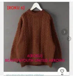 【roku 6 】ユナイテッドアローズ　ケーブルニット セーター