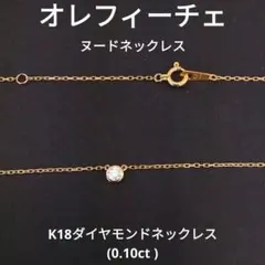 オレフィーチェ　K18ダイヤモンドネックレス　ヌード(カスタマイズ)　　　中古品