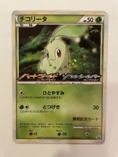 チコリータ：オリジナルキラカードランダムプレゼントキャンペーン PROMO