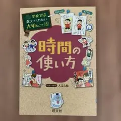 学校では教えてくれない大切なこと8 時間の使い方