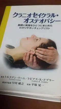 クレニオセイクラル・オステオパシー