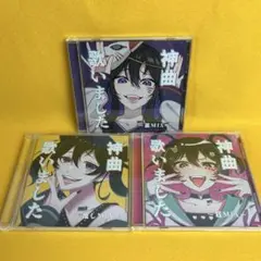 神曲歌いました CD3枚セット 推し 狂 藁（管5557）
