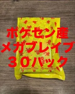 ポケセン産　メガブレイブ30パック