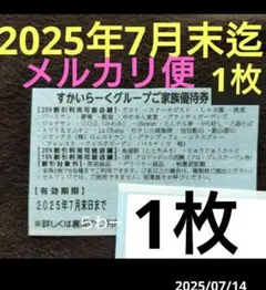 すかいらーく 25%券 2025年7月末迄有効 1枚 匿名配送