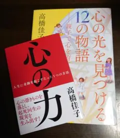 【心の力】【心の光を見つける12の物語 】 高橋佳子 ２点まとめ売り