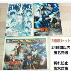 名探偵コナン ハイウェイの堕天使　フライヤー　チラシ 新聞　3種セット 匿名発送