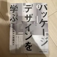 パッケージデザインを学ぶ = LEARNING PACKAGE DESIGN …