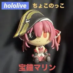 2026年最新】ちょこのっこ ホロライブ マリンの人気アイテム - メルカリ