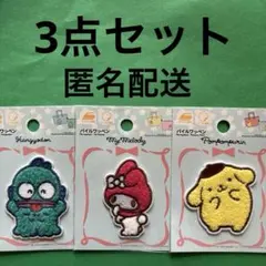 サンリオ　ワッペン【3点セット】まとめ売り