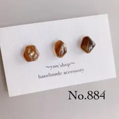 ブラウン×鉱石　３粒セット　シェル＆パール　ピアス　イヤリング　ステンレス金具