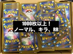 ポケカ 引退品 ノーマル、キラ、RR詰め合わせ 1000枚以上
