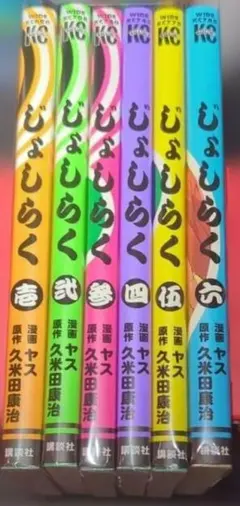 美品　じょしらく　全巻