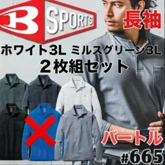 平日即日発送バートル 665長袖ポロシャツホワイト、ミルスグリーン3L２枚セット