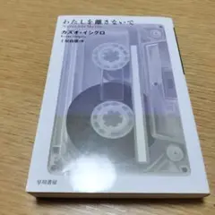 わたしを離さないで