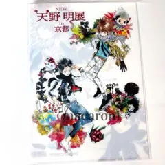 2025年最新】天野明展京都の人気アイテム - メルカリ