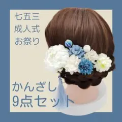 髪飾り 花 七五三 成人式 和装 造花 ヘアアクセサリー 浴衣 着物 9点セット