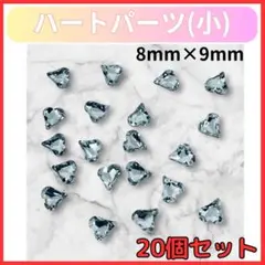 ネイルパーツ ハートパーツ 小 20個セット クリスタルストーン